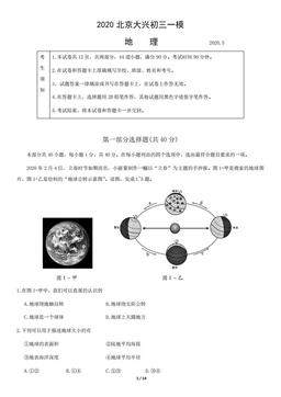 2020北京大兴初三一模地理-试题