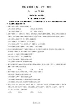 2024北京丰台高一（下）期中生物（B卷）（教师版）-答案