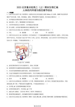 2023北京重点校高二（上）期末生物汇编：人体的内环境与稳态章节综合-9440eceb0ad440558cad616cefb19c64-答案