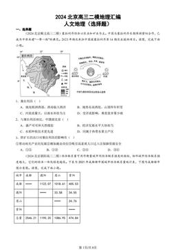 2024北京高三二模地理汇编：人文地理（选择题）-答案