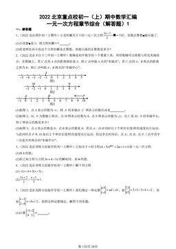 2022北京重点校初一（上）期中数学汇编：一元一次方程章节综合（解答题）1-答案