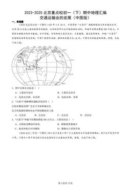 2023-2025北京重点校初一（下）期中地理汇编：交通运输业的发展（中图版）-答案