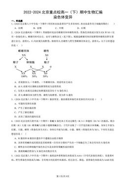 2022-2024北京重点校高一（下）期中生物汇编：染色体变异-答案