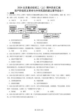 2024北京重点校初二（上）期中历史汇编：资产阶级民主革命与中华民国的建立章节综合1-答案