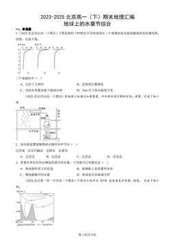 2023-2025北京高一（下）期末地理汇编：地球上的水章节综合-答案