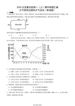 2024北京重点校高一（上）期中地理汇编：大气受热过程和大气运动（单选题）-答案