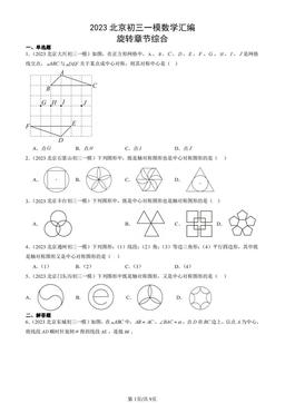 2023北京初三一模数学汇编：旋转章节综合-答案