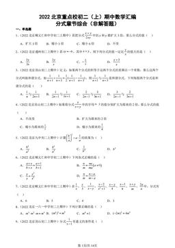 2022北京重点校初二（上）期中数学汇编：分式章节综合（非解答题）-答案