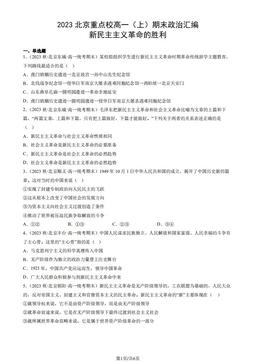 2023北京重点校高一（上）期末政治汇编：新民主主义革命的胜利-答案