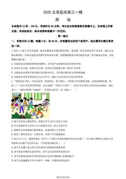 2025北京延庆高三一模政治（教师版）-答案