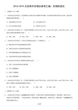 2016-2019北京高中生物合格考汇编：生物的进化（教师版）-答案