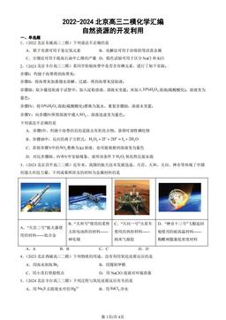 2022-2024北京高三二模化学汇编：自然资源的开发利用-答案
