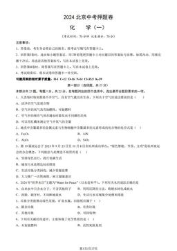 2024北京中考押题卷化学（一）（教师版）-答案