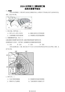 2024北京高三二模地理汇编：自然灾害章节综合-答案