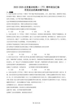 2023-2025北京重点校高一（下）期中政治汇编：寻觅社会的真谛章节综合-答案
