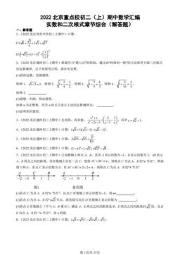 2022北京重点校初二（上）期中数学汇编：实数和二次根式章节综合（解答题）-答案