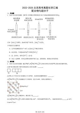 2022-2025北京高考真题化学汇编：配合物与超分子-答案