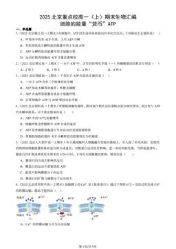 2025北京重点校高一（上）期末生物汇编：细胞的能量“货币”ATP-答案