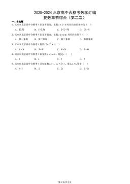 2020-2024北京高中合格考数学汇编：复数章节综合（第二次）-答案