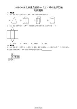 2022-2024北京重点校初一（上）期中数学汇编：几何图形 -答案