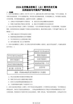 2024北京重点校高三（上）期中历史汇编：五四运动与中国共产党的诞生-答案