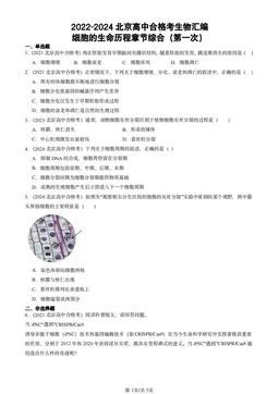 2022-2024北京高中合格考生物汇编：细胞的生命历程章节综合（第一次）-答案