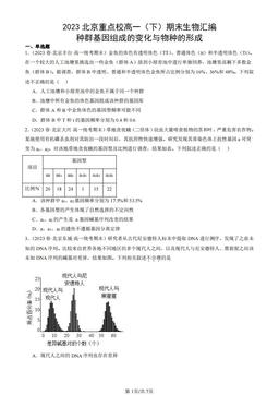 2023北京重点校高一（下）期末生物汇编：种群基因组成的变化与物种的形成-答案