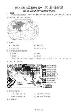 2023-2025北京重点校初一（下）期中地理汇编：我们生活的大洲—亚洲章节综合-答案