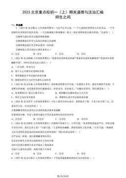2023北京重点校初一（上）期末道德与法治汇编：师生之间-答案