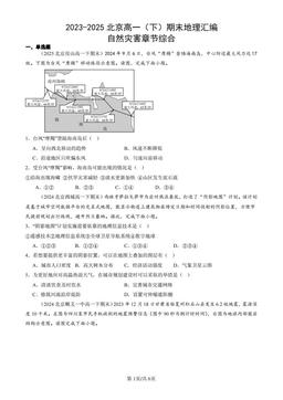 2023-2025北京高一（下）期末地理汇编：自然灾害章节综合-答案