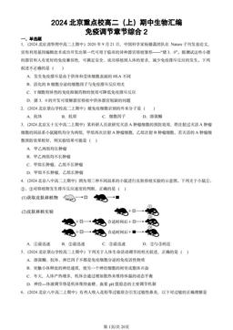 2024北京重点校高二（上）期中生物汇编：免疫调节章节综合2-答案