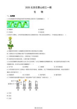 2020北京石景山初三一模生物（教师版）-答案