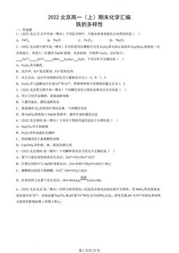2022北京高一（上）期末化学汇编：铁的多样性-答案