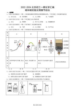 2022-2024北京初三一模化学汇编：碳和碳的氧化物章节综合-答案