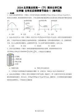 2024北京重点校高一（下）期末化学汇编：化学键 化学反应规律章节综合1（鲁科版）-答案