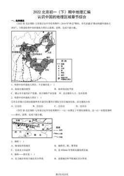 2022北京初一（下）期中地理汇编：认识中国的地理区域章节综合-答案
