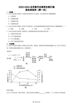 2022-2024北京高中合格考生物汇编：染色体变异（第一次）-答案