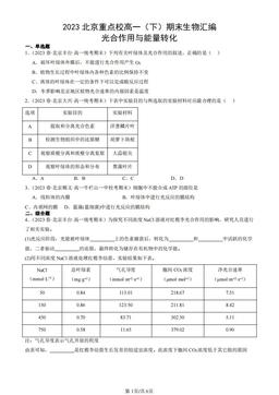 2023北京重点校高一（下）期末生物汇编：光合作用与能量转化-答案