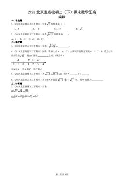 2023北京重点校初二（下）期末数学汇编：实数-答案