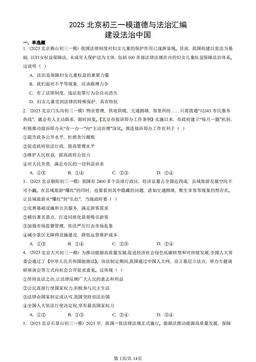 2025北京初三一模道德与法治汇编：建设法治中国-答案