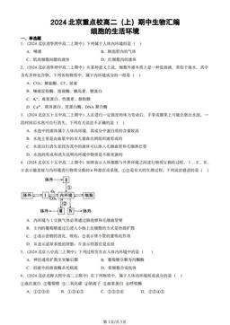2024北京重点校高二（上）期中生物汇编：细胞的生活环境-答案