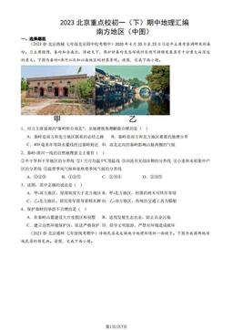 2023北京重点校初一（下）期中地理汇编：南方地区（中图）-答案