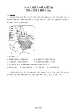 2023北京高三一模地理汇编：区域与区域发展章节综合-答案