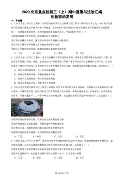 2023北京重点校初三（上）期中道德与法治汇编：创新驱动发展-答案