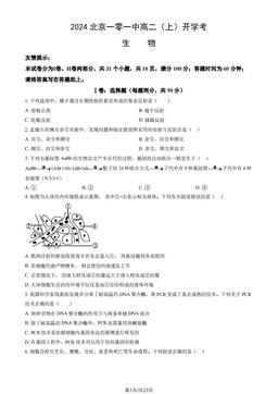 2024北京一零一中高二（上）开学考生物（教师版）-答案