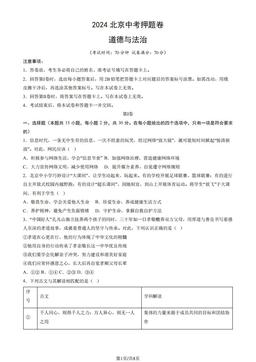 2024北京中考押题卷道德与法治（教师版）-答案