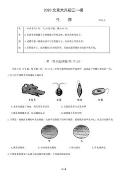 2020北京大兴初三一模生物-试题