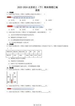 2022-2024北京初二（下）期末物理汇编：温度-答案