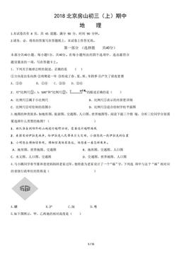 2018北京房山初三（上）期中地理-试题