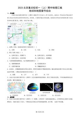 2023北京重点校初一（上）期中地理汇编：地球和地图章节综合-答案